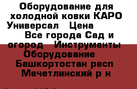 Оборудование для холодной ковки КАРО-Универсал › Цена ­ 54 900 - Все города Сад и огород » Инструменты. Оборудование   . Башкортостан респ.,Мечетлинский р-н